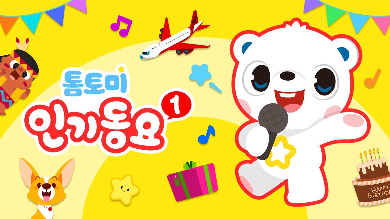톰토미 인기동요