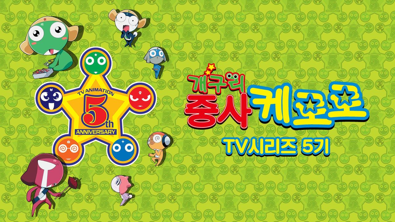 개구리중사 케로로 TV시리즈 5기