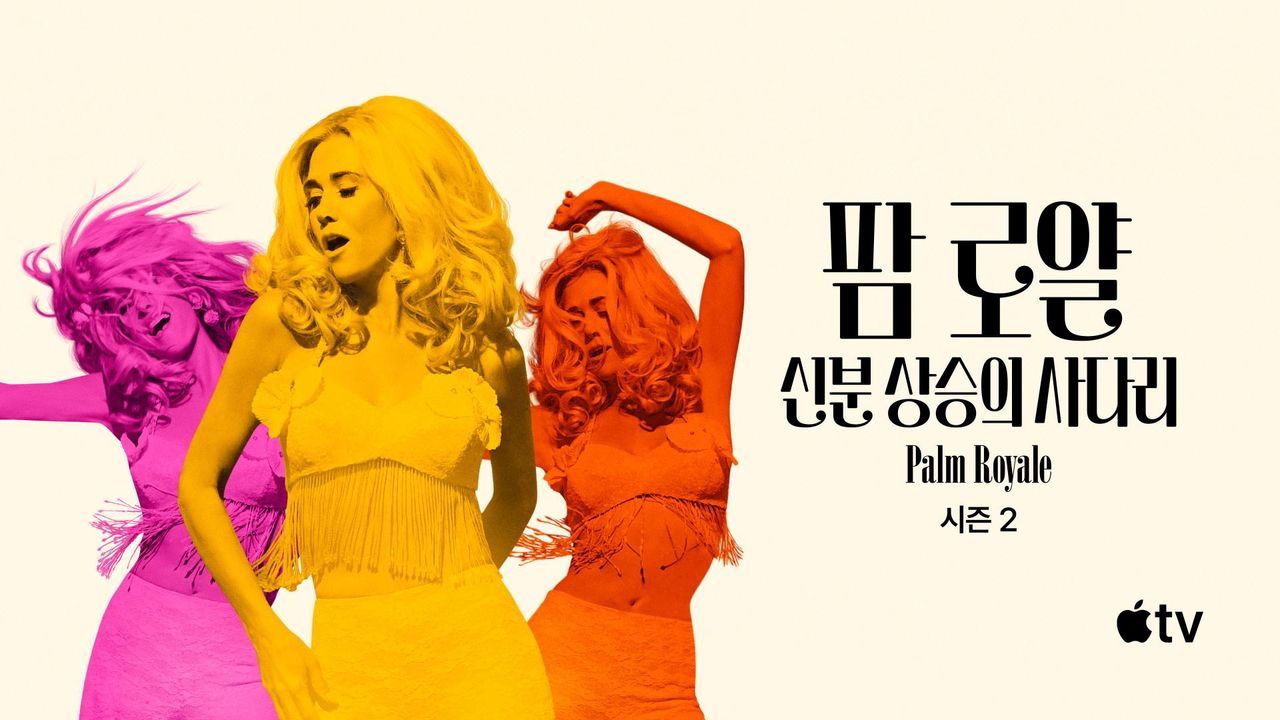 '팜 로얄: 신분 상승의 사다리' - Palm Royale 시즌2