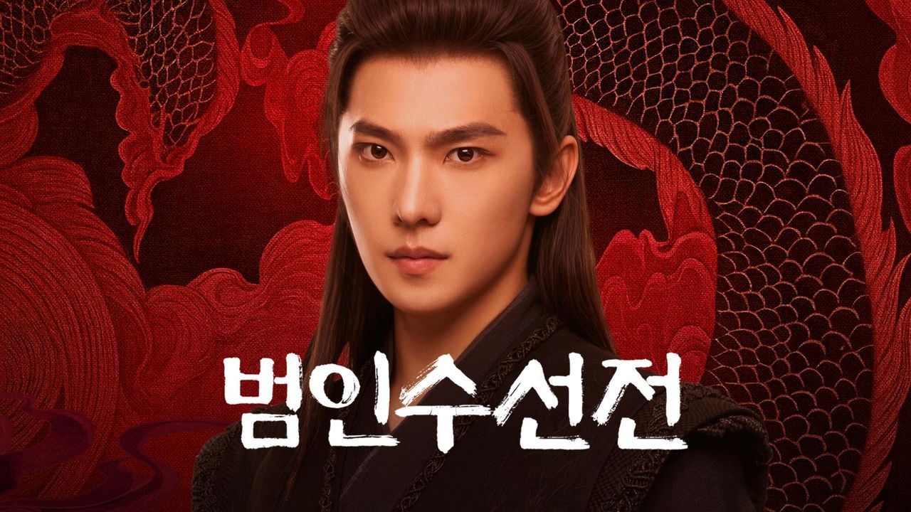 범인수선전