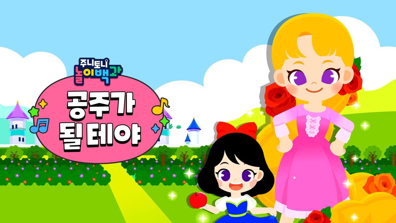 주니토니 놀이백과 공주가 될 테야