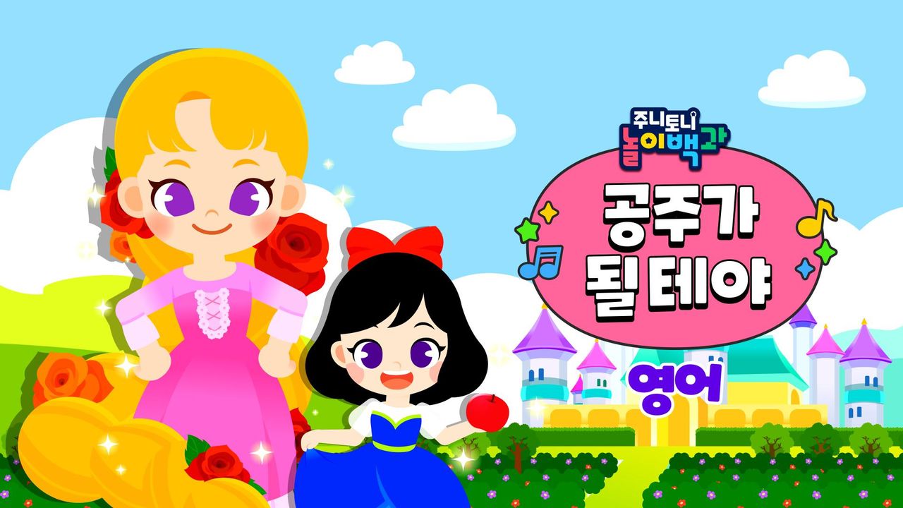 주니토니 놀이백과 공주가 될 테야 (영어)