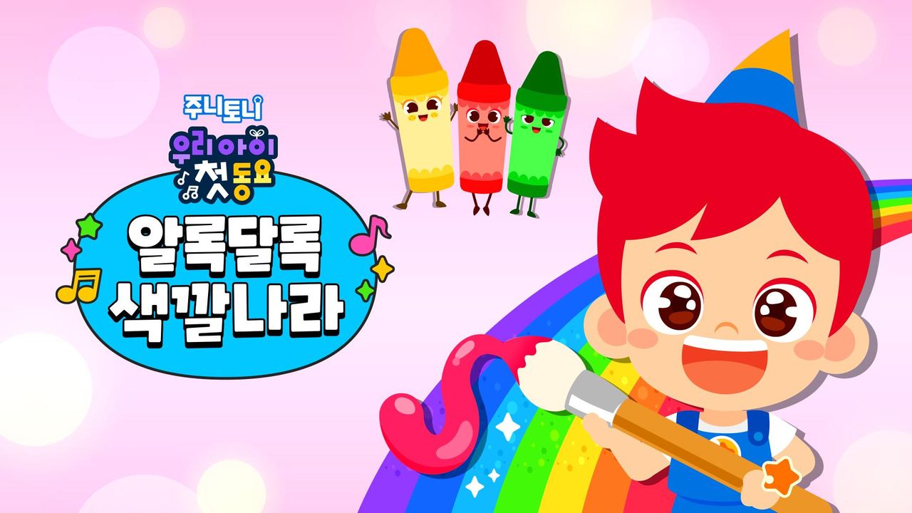 주니토니 우리 아이 첫 동요 - 알록달록 색깔나라
