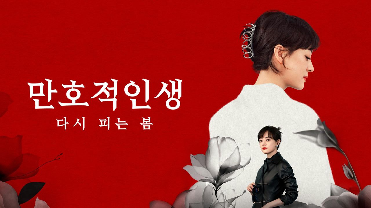 만호적인생: 다시 피는 봄