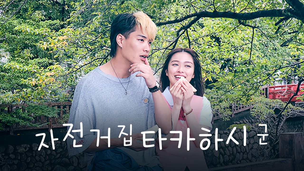 자전거집 타카하시 군