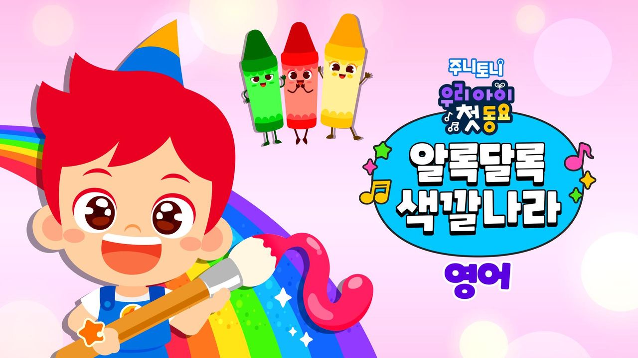 주니토니 우리 아이 첫 동요 - 알록달록 색깔나라 (영어)
