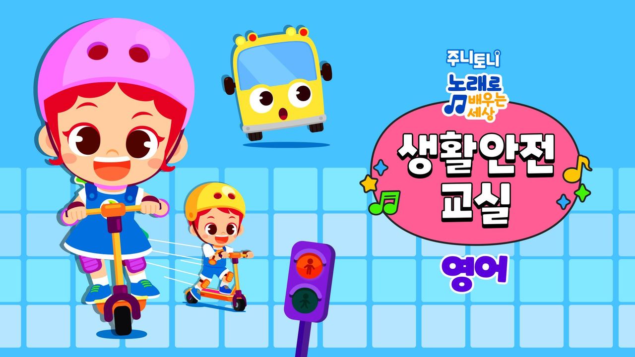 주니토니 생활안전교실 (영어)