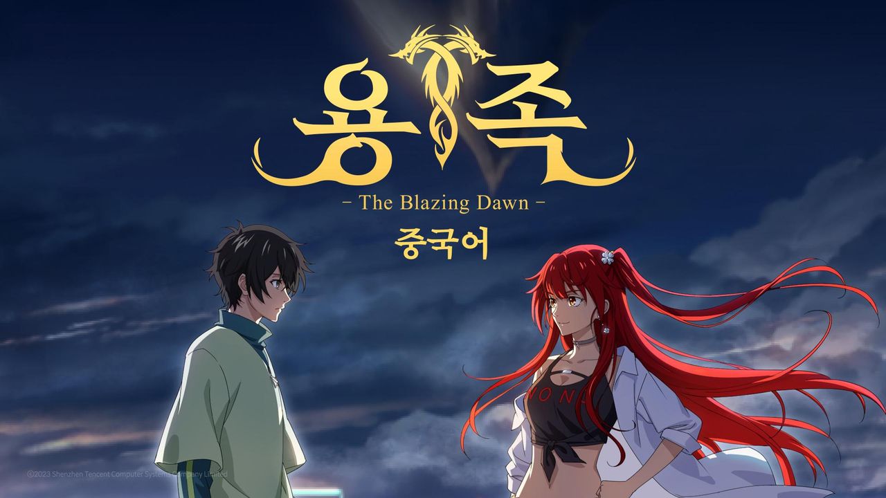 용족 -The Blazing Dawn- (중국어)