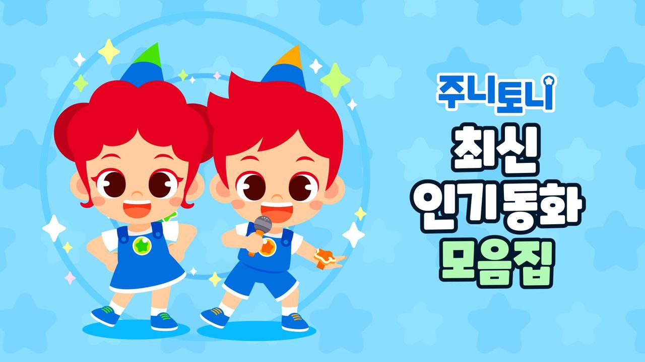 주니토니 최신 인기 동화 모음집