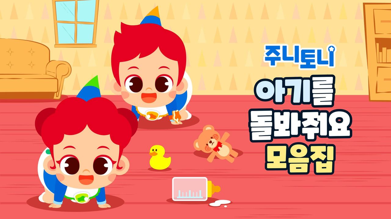 주니토니 아기를 돌봐줘요 모음집