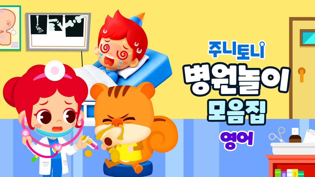 주니토니 병원놀이 모음집 (영어)
