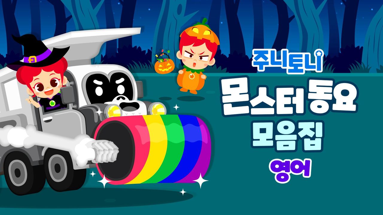 주니토니 할로윈 특집 인기 동요 모음집 - 몬스터 동요 모음집 (영어)