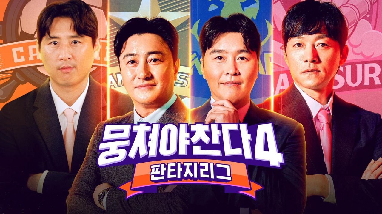 뭉쳐야 찬다 4