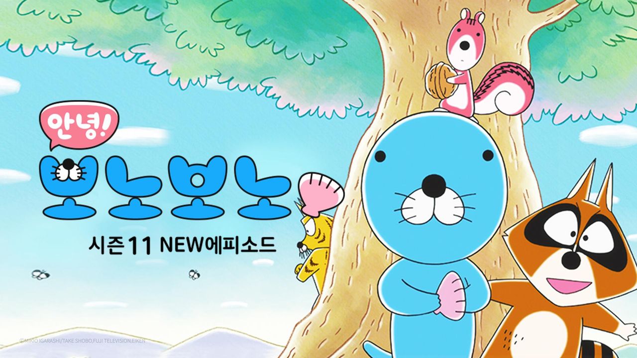안녕! 보노보노11 NEW 에피소드