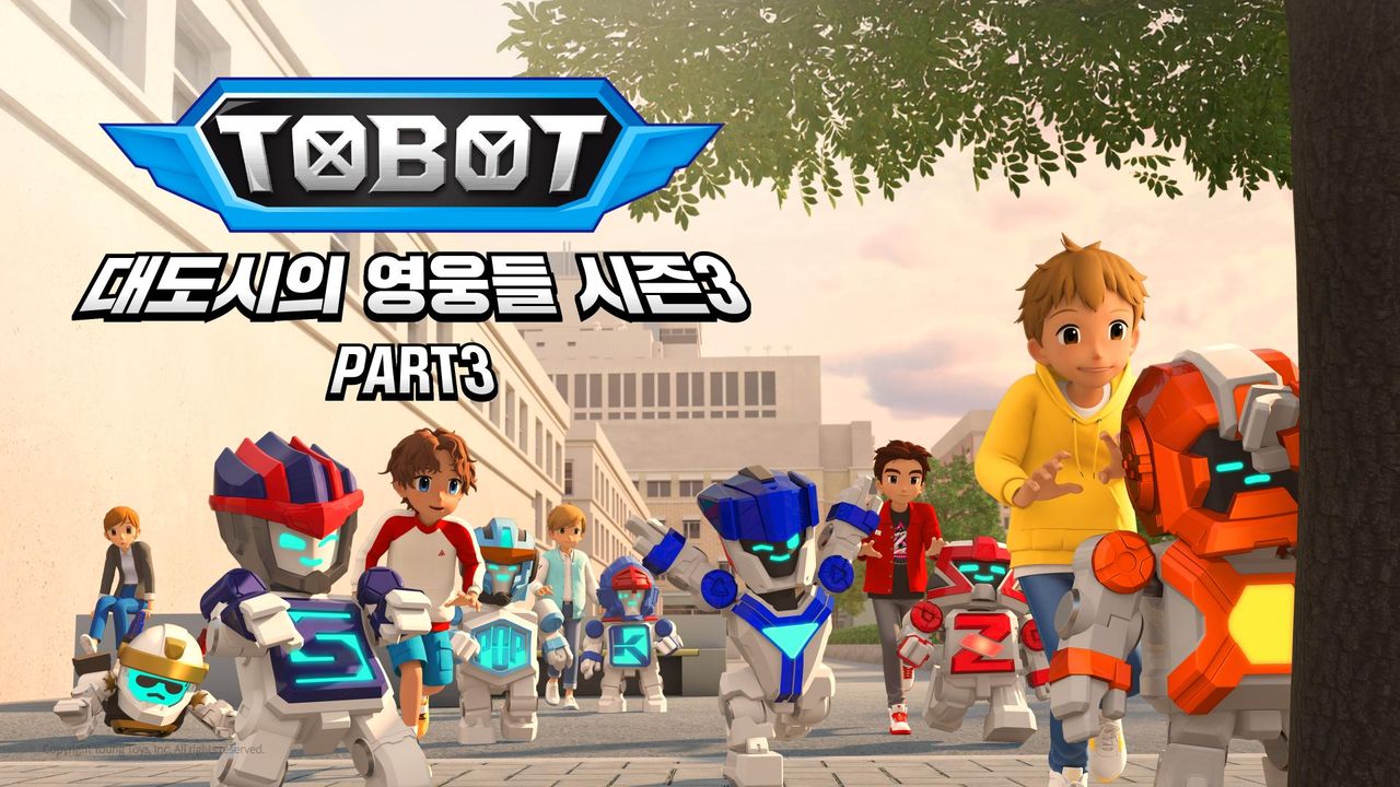 또봇 : 대도시의 영웅들 시즌3 Part3
