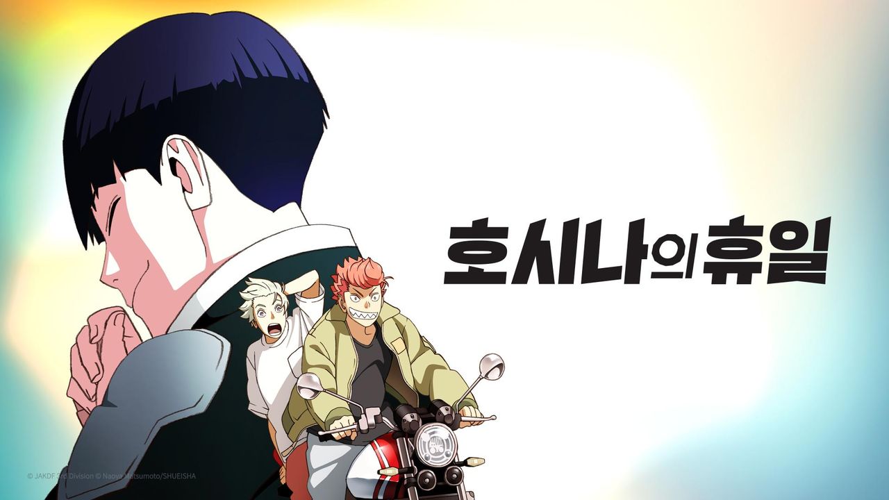 호시나의 휴일 (더빙)