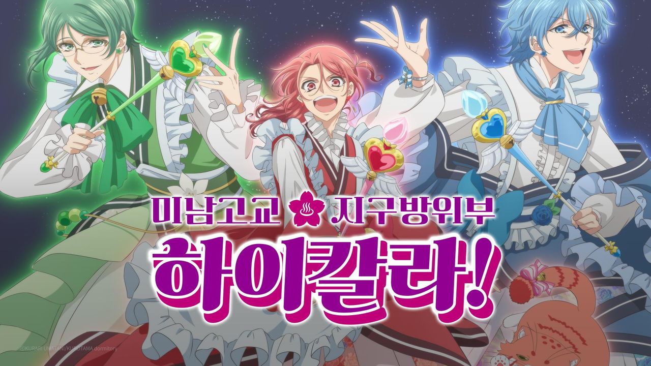 미남고교 지구방위부 하이칼라!