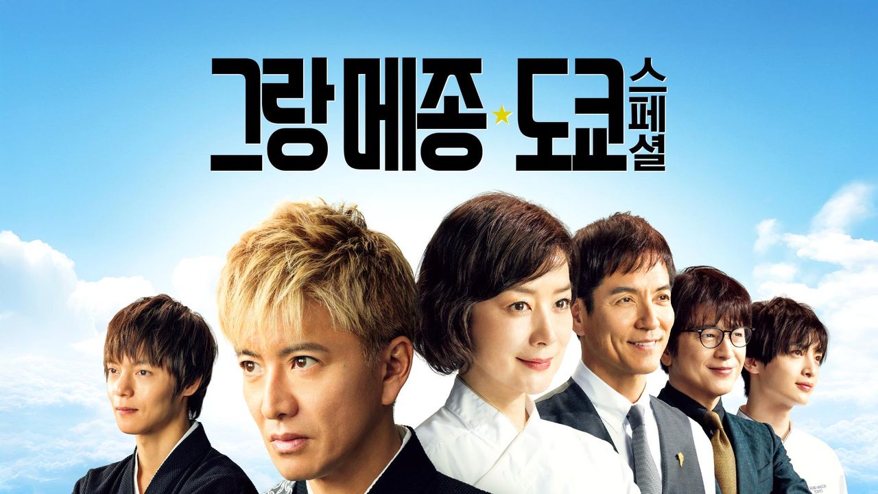 그랑 메종 도쿄 스페셜