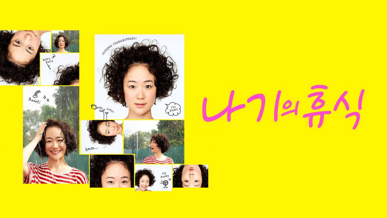 나기의 휴식