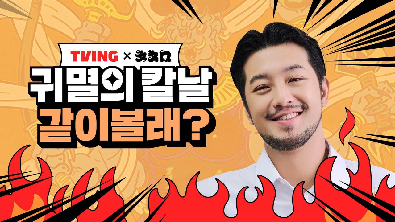<침착맨 X 귀멸의칼날> 같이볼래?