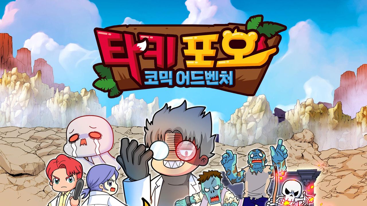 타키포오 코믹 어드벤처