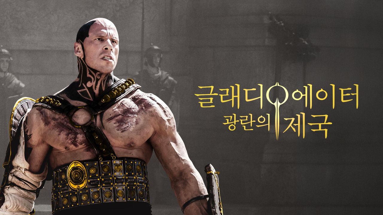 글래디에이터: 광란의 제국