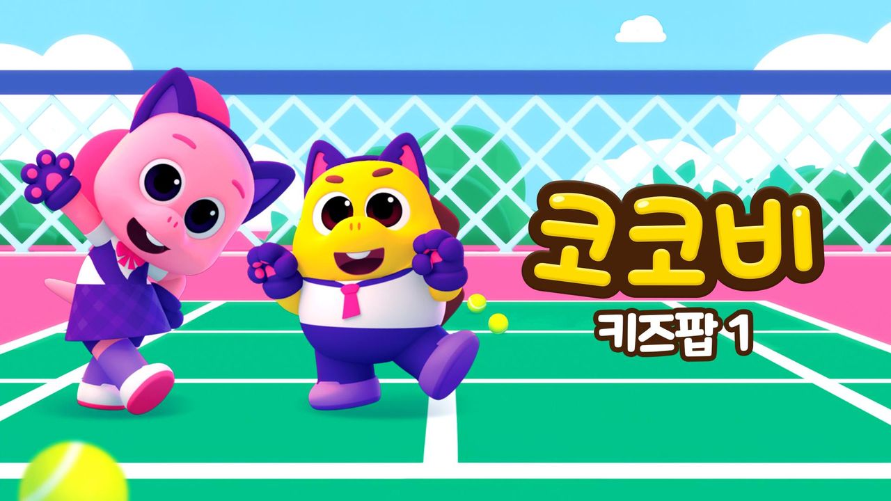 코코비 키즈팝 1