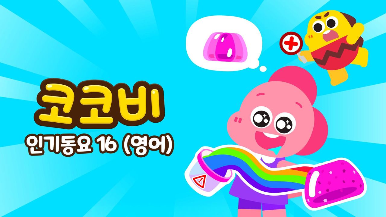 코코비 인기동요 16 (영어)