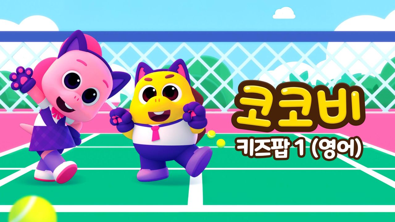 코코비 키즈팝 1 (영어)