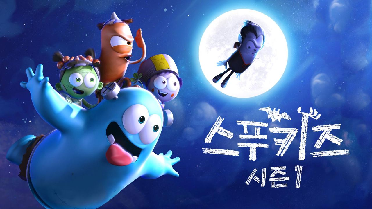 스푸키즈 시즌1