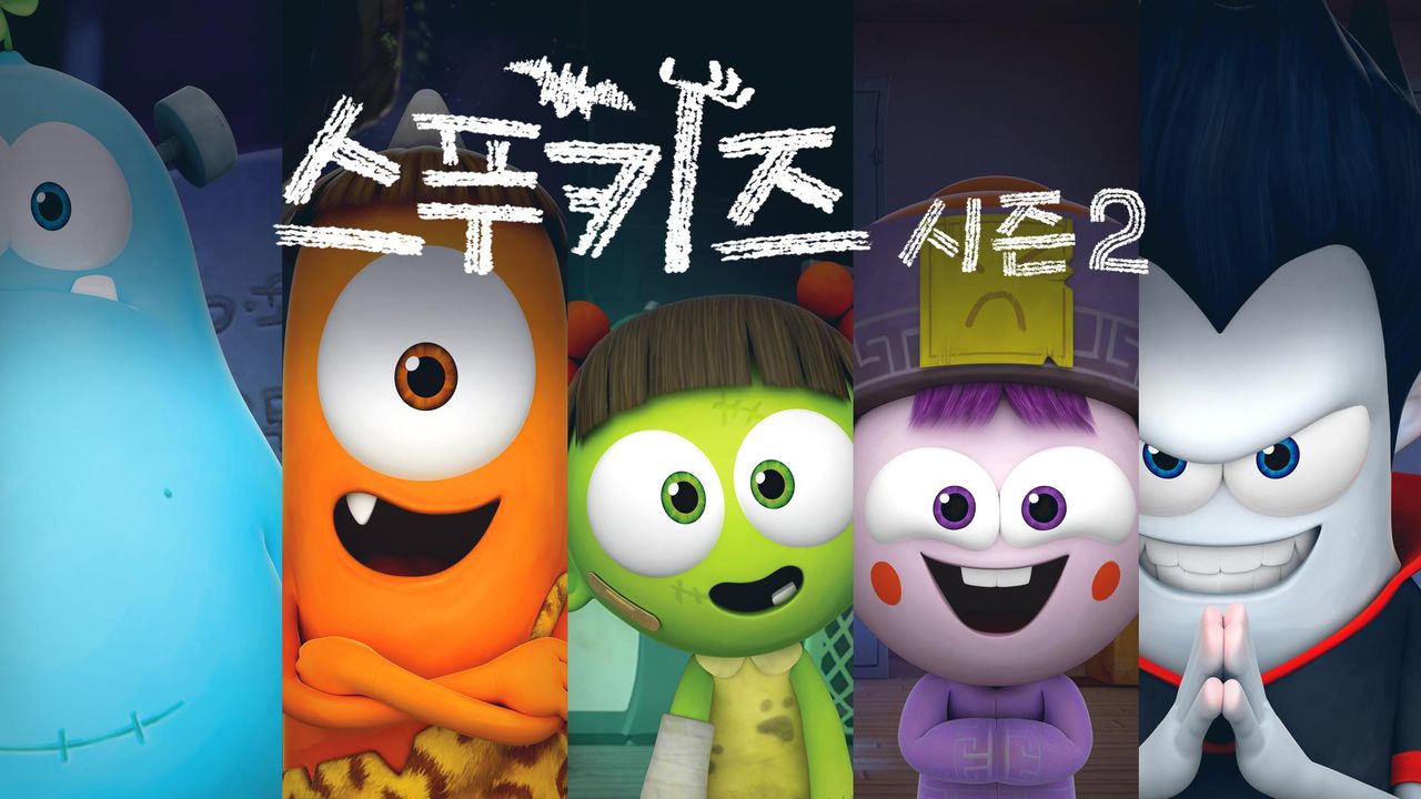 스푸키즈 시즌2