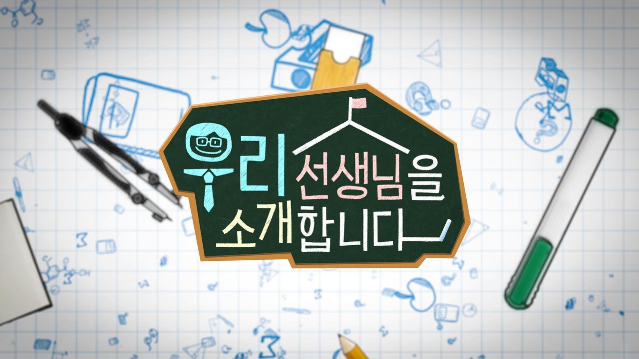 채널A 특별기획 우리 선생님을 소개합니다