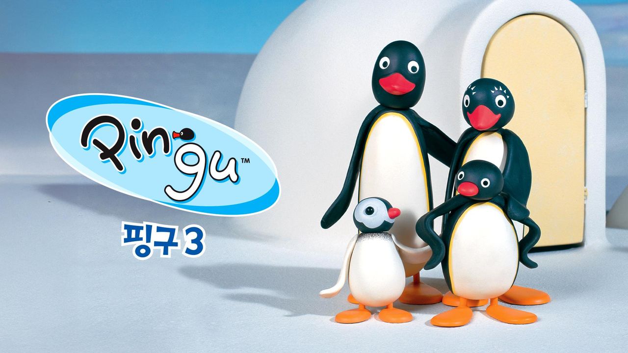 핑구(PINGU) 3