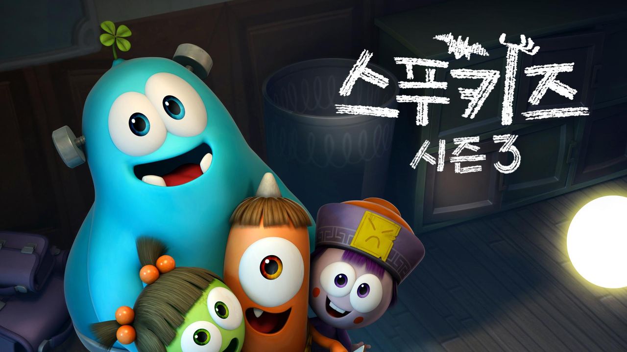 스푸키즈 시즌3