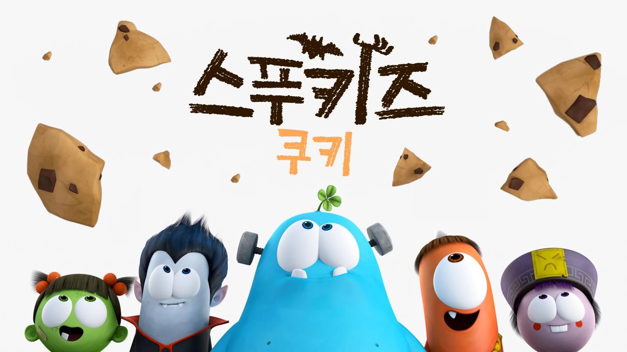 스푸키즈 쿠키