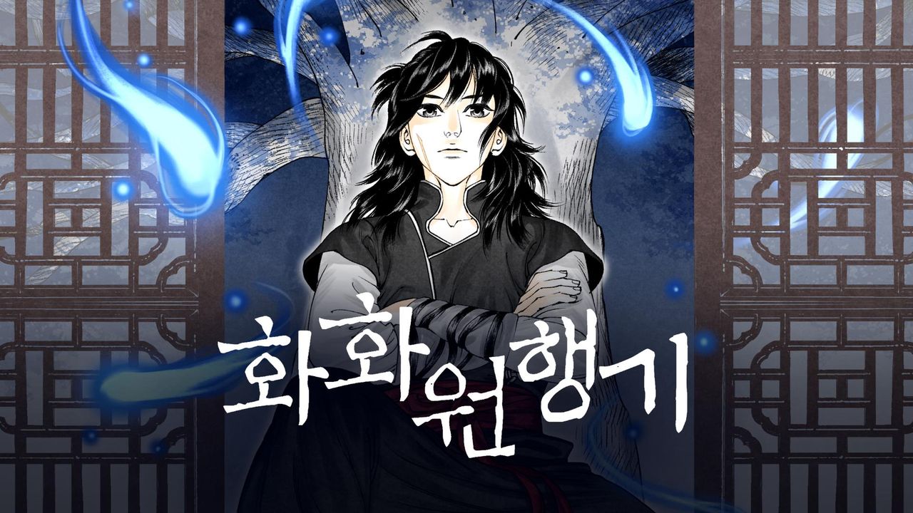 화화원행기
