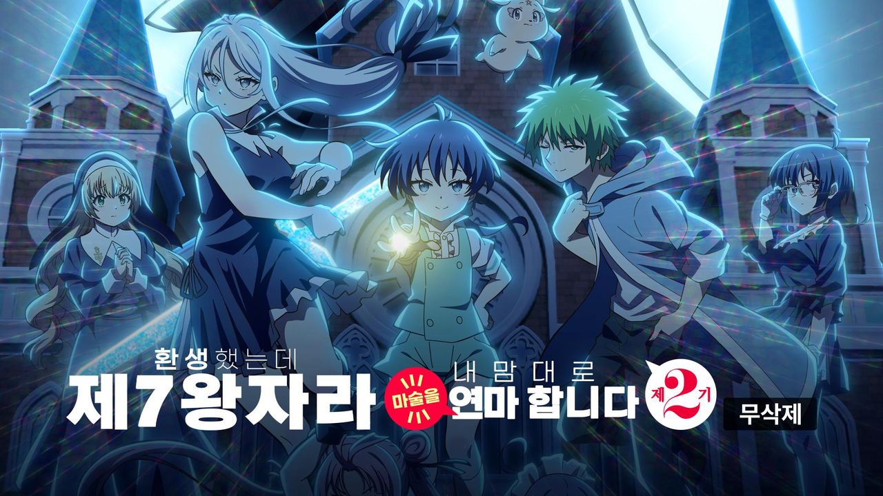[무삭제판] 환생했는데 제7왕자라 내맘대로 마술을 연마합니다 제2기