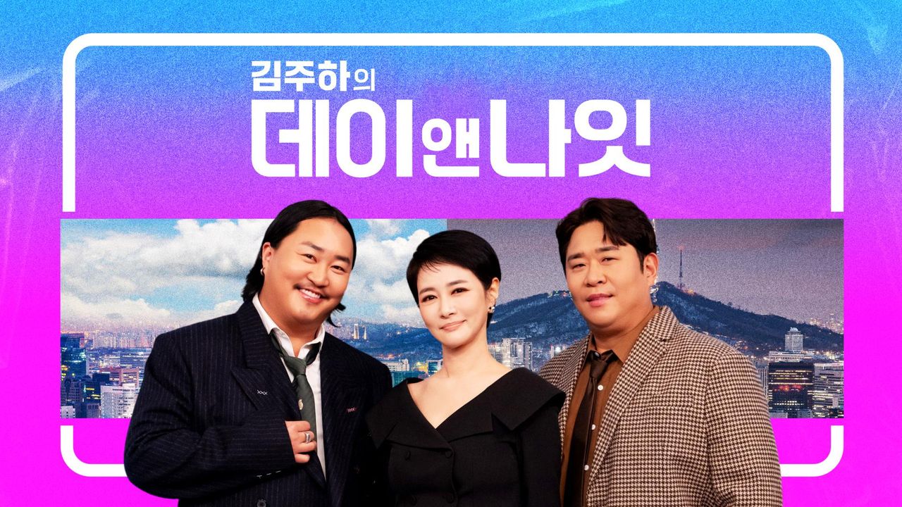 김주하의 데이앤나잇