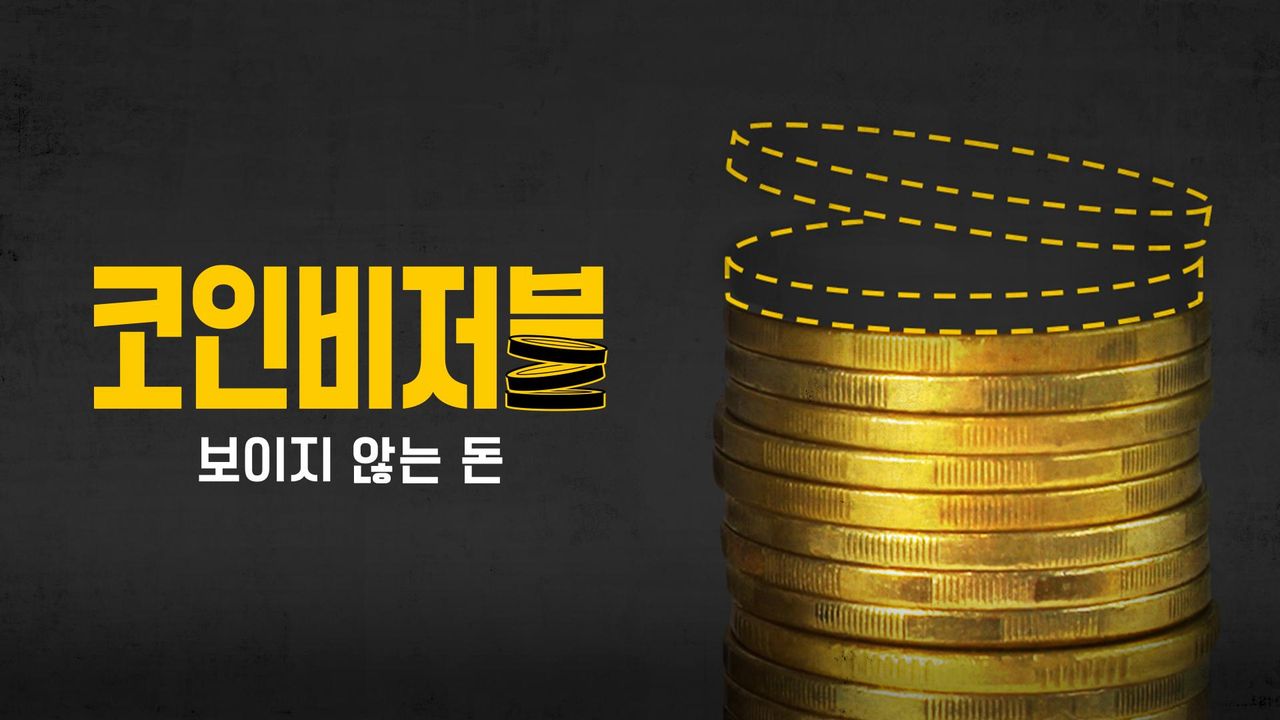코인비저블: 보이지 않는 돈