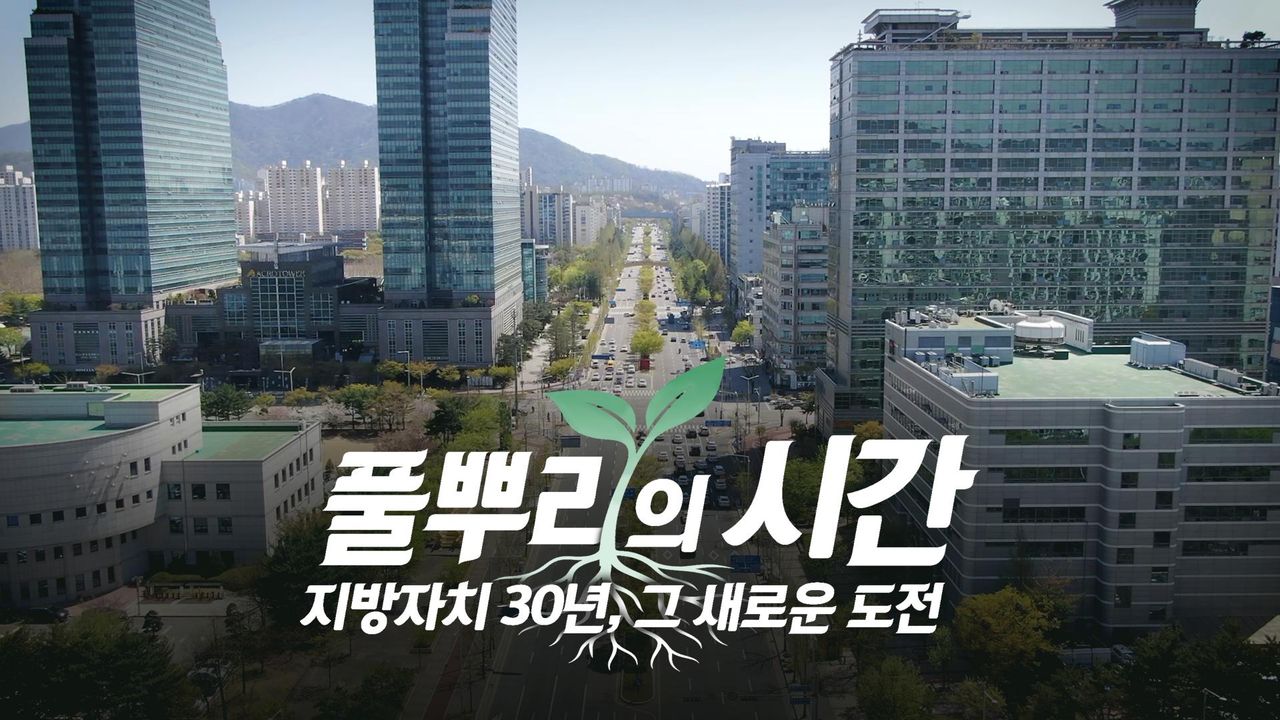 풀뿌리의 시간