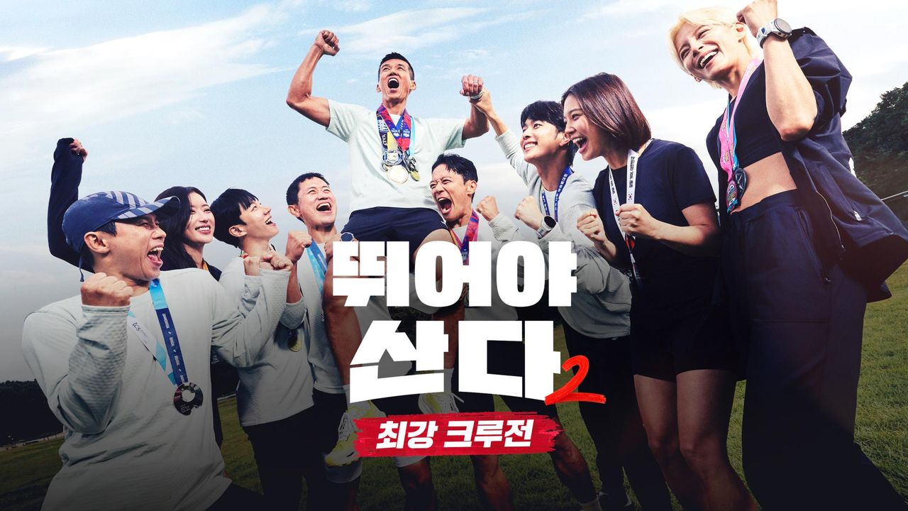 뛰어야 산다 2