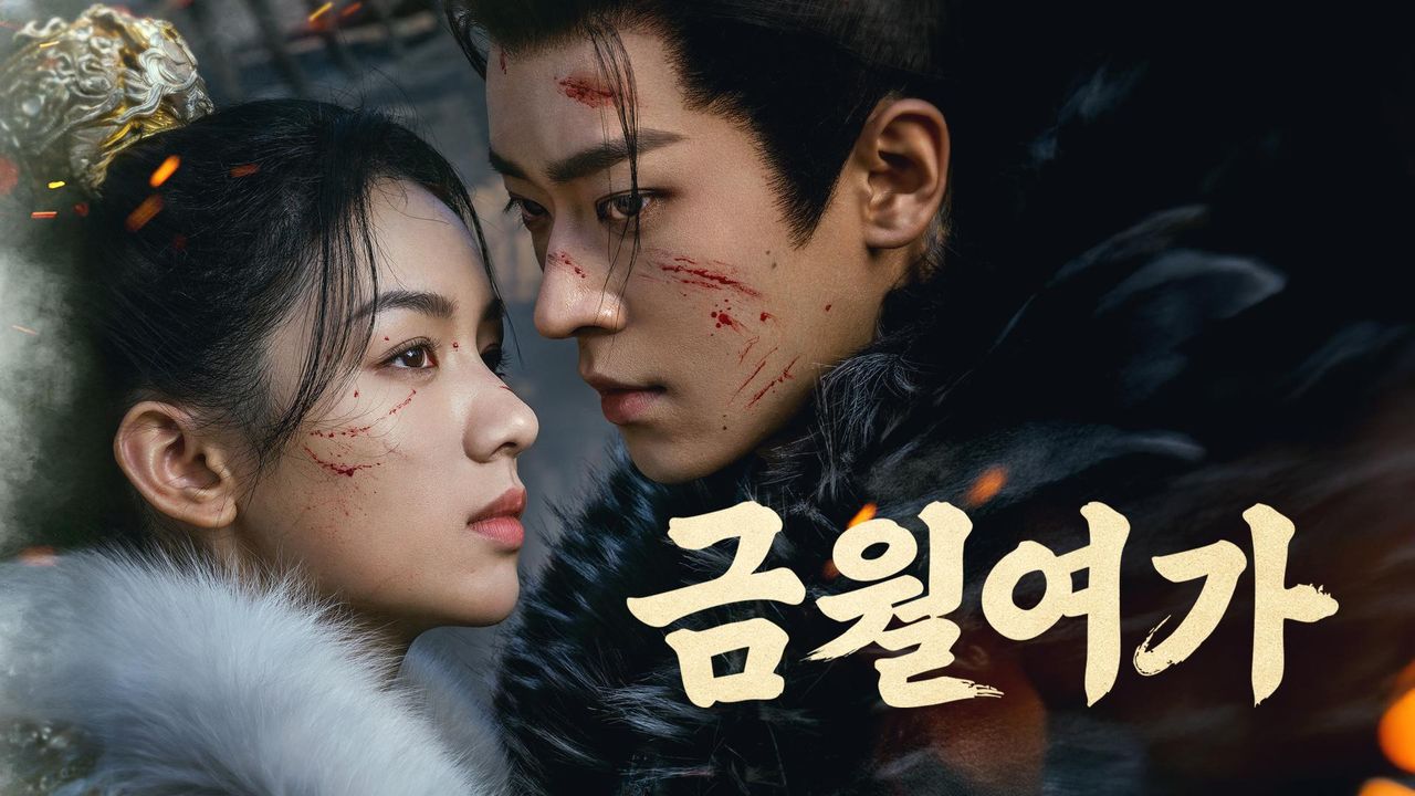 금월여가