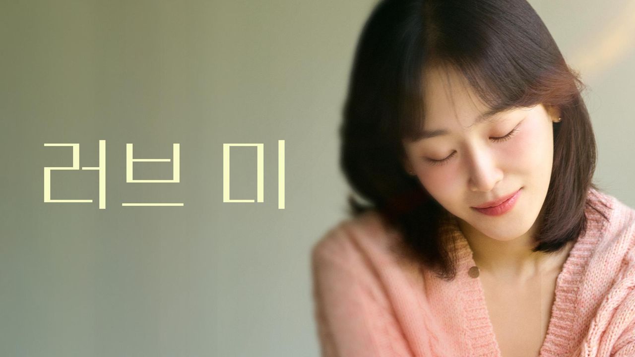 러브 미