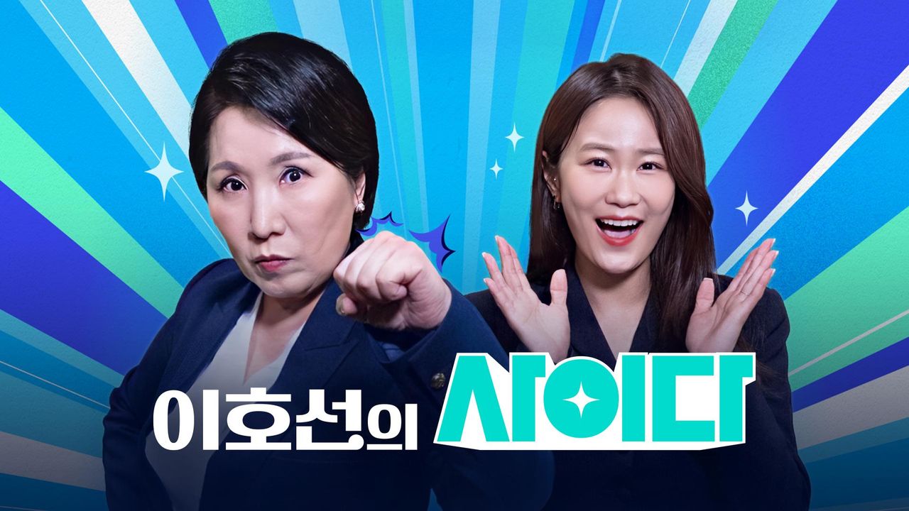 이호선의 사이다