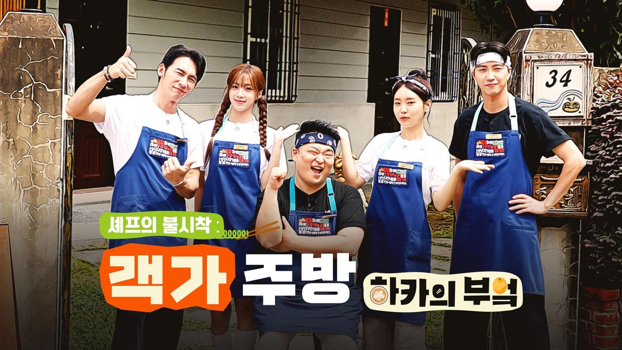 셰프의 불시착 : 하카의 부엌