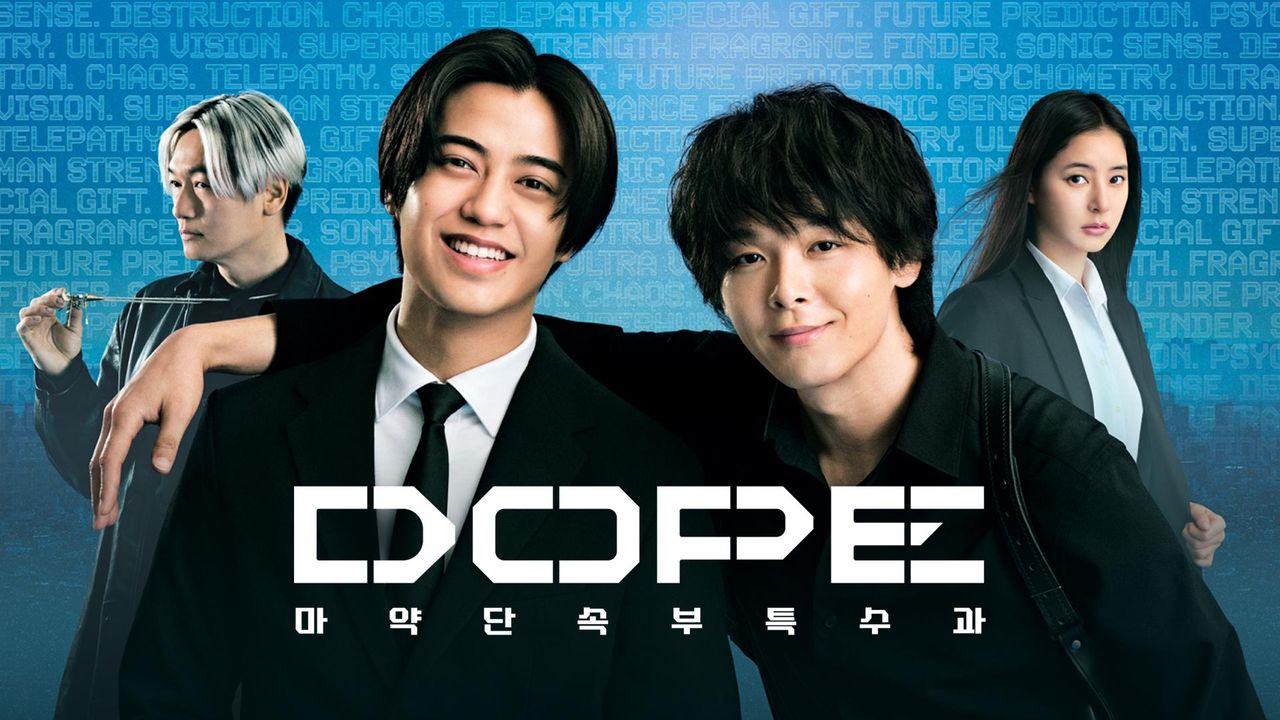 DOPE 마약 단속부 특수과