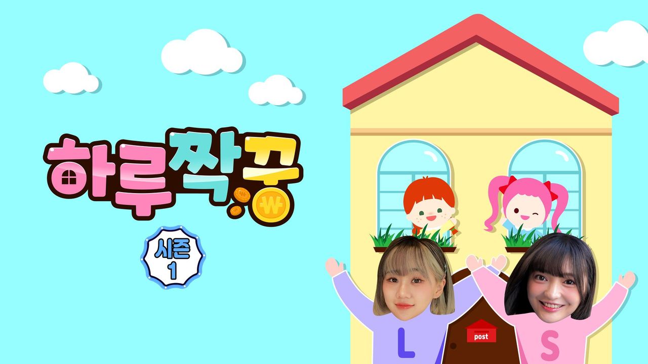 하루짝꿍