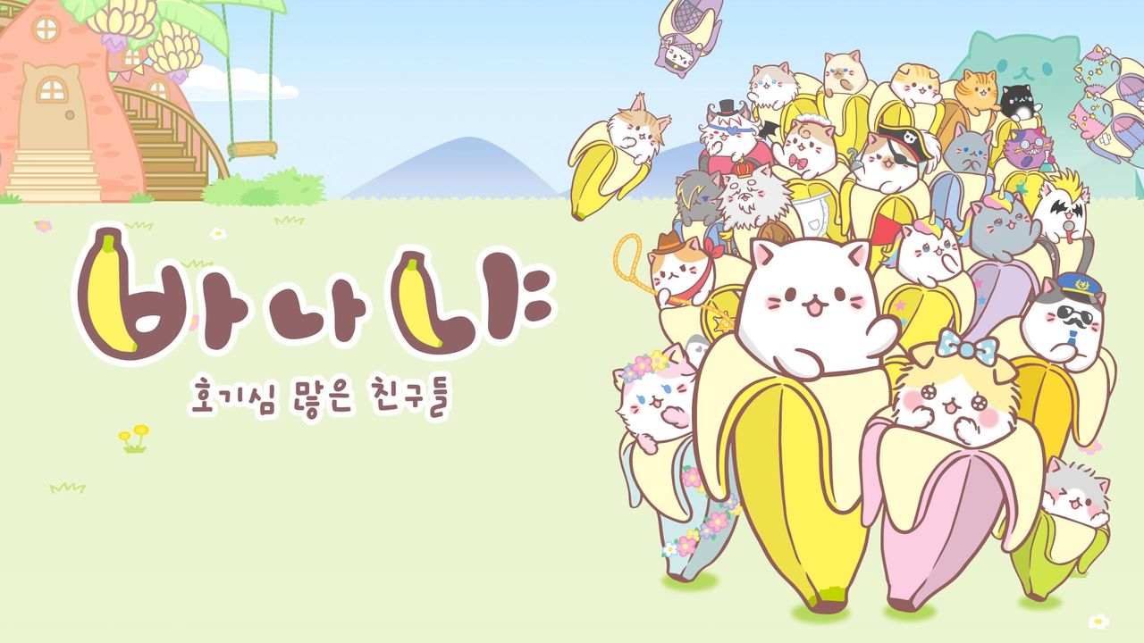 바나냐 시즌2 : 호기심 많은 친구들