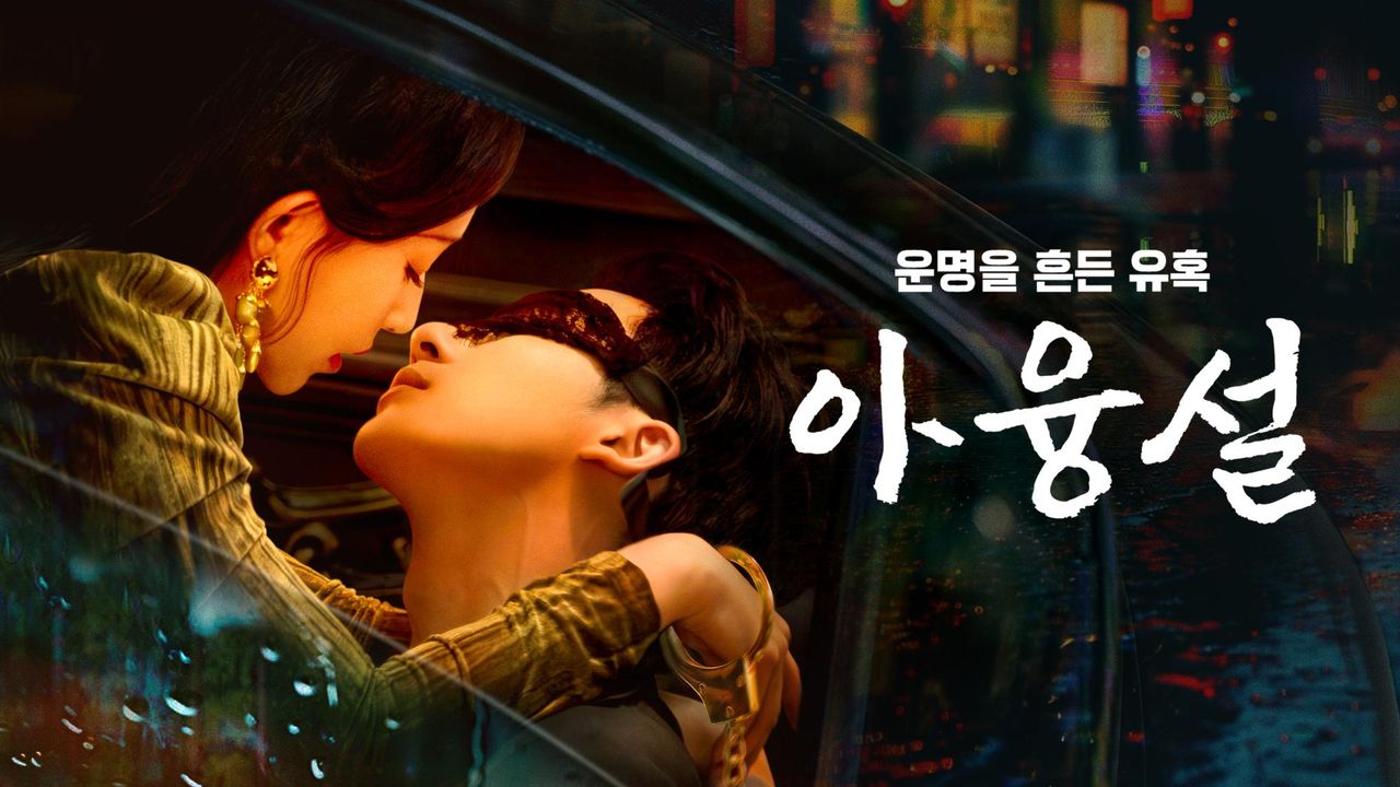 아융설: 운명을 흔든 유혹