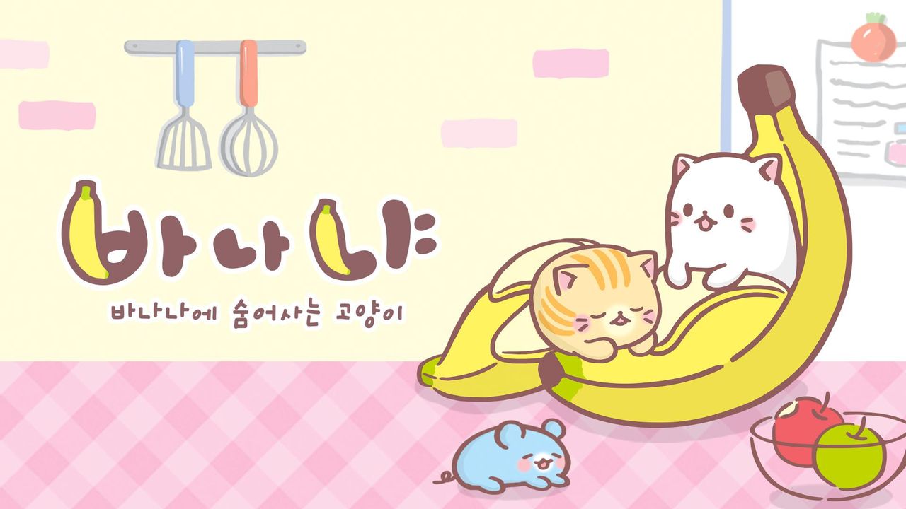 바나냐 시즌1 : 바나나에 숨어사는 고양이